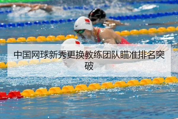 中国网球新秀更换教练团队瞄准排名突破